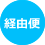 経由便