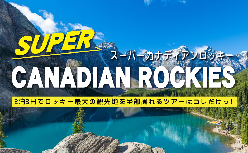  スーパーカナディアンロッキー２泊３日  ロッキー最大の見どころを全部周る終日2日間観光付きパッケージツアーはコレだけ！（※2名1室料金）