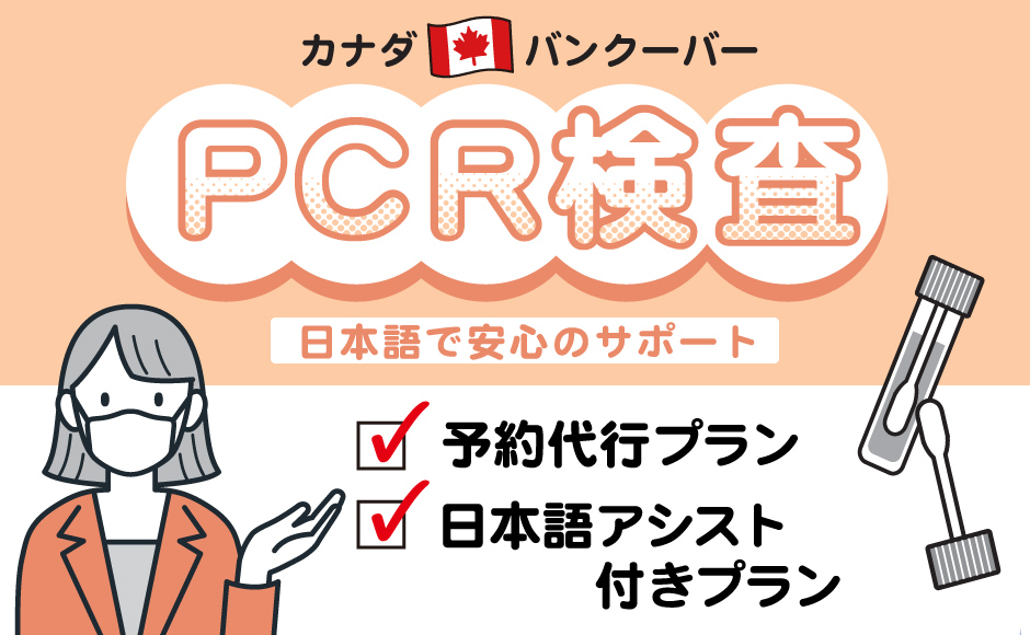  【日本入国・出発72時間前】PCR検査 登録代行（バンクーバー） 日本への入国に必要なPCR(コロナ)検査による「陰性」検査証明書の取得のお手伝いをします！