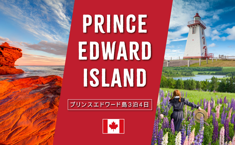 シャーロットタウン3泊4日~ホテルが選べるセレクトプラン~ ★赤毛のアン1日観光付き★ 　（※２名１室料金）