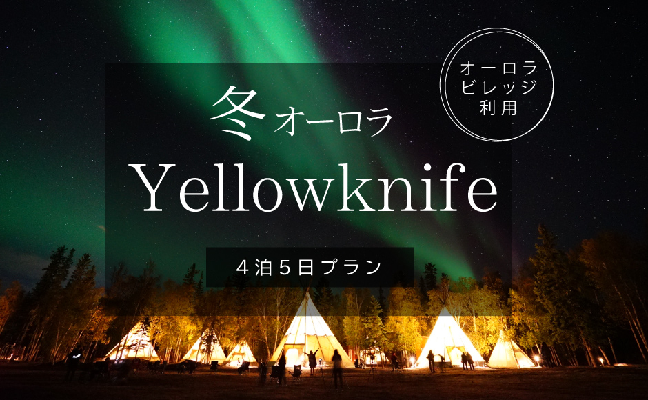   冬オーロラ イエローナイフ4泊5日 ★オーロラビレッジ利用★  （11～3月） イエローナイフはオーロラ観賞率が世界一！人気のオーロラビレッジにご案内♪(※2名1室料金)