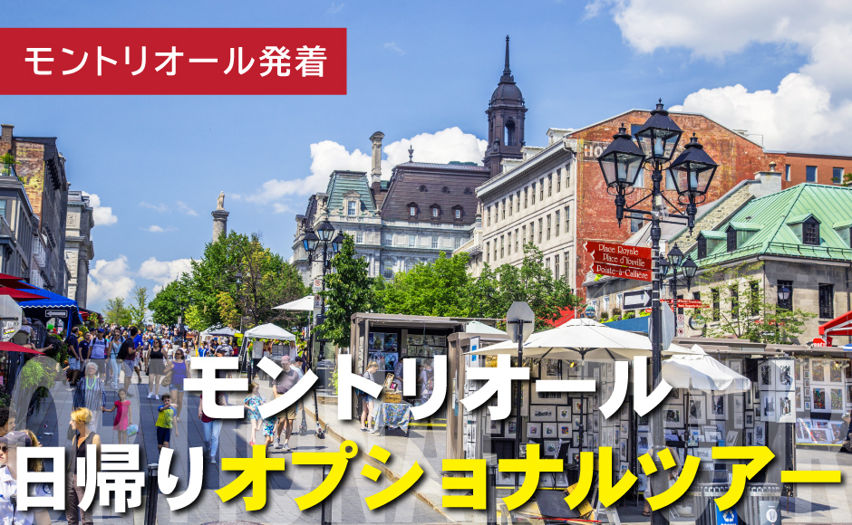    【モントリオール発着】日帰りオプショナルツアー   フランス情緒溢れるモントリオールで優雅に過ごす日帰りオプショナルツアー一覧