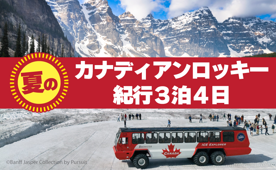 夏のカナディアンロッキー紀行３泊４日（5-10月） 世界遺産カナディアンロッキーを満喫できる３泊４日　日本語ガイド往復送迎付き！